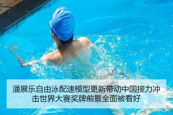 潘展乐自由泳配速模型更新带动中国接力冲击世界大赛奖牌前景全面被看好